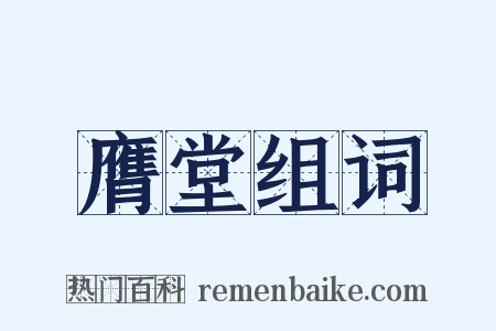 膺堂组词是什么意思的图片